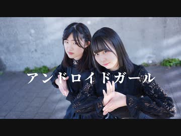 【ももかん×音羽来夢】　アンドロイドガール 　踊ってみた【初コラボ】