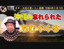 沖縄の忘れられたチムグクル　ボギー大佐の言いたい放題　2022年01月19日　21時頃　放送分