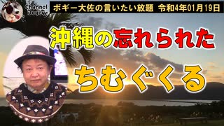 沖縄の忘れられたチムグクル　ボギー大佐の言いたい放題　2022年01月19日　21時頃　放送分