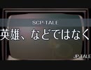 【SCP-TALE朗読】英雄、などではなく