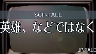 【SCP-TALE朗読】英雄、などではなく