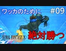 #09【初見プレイ実況】みんなはワッカのために ワッカはみんなのために【ファイナルファンタジーX HD Remaster 】