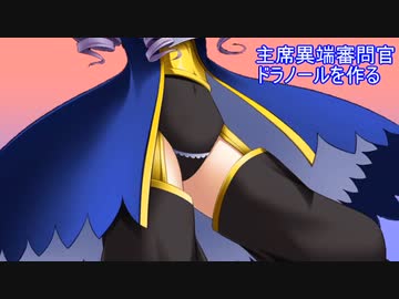 【MUGEN】主席異端審問官ドラノールを作る　その1【MUGENキャラ作成】