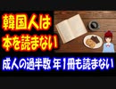 【韓国の反応】 韓国人が 本を読まない事が 判明‥ 韓国人の大人 半分以上は 1年に 1冊も読まない