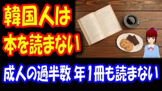 【韓国の反応】 韓国人が 本を読まない事が 判明‥ 韓国人の大人 半分以上は 1年に 1冊も読まない
