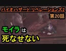 【バイオハザード リベレーションズ2】モイラ。。。【お奉行】Part20