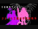 【第34回No.1ガバ王子決定戦】　きまぐれ王家の不定期戦争６【+リベンジ】