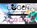 [CeVIO & VOICEROID実況] COGEN: 大鳥こはくと刻の剣をのんびり初見実況 その0.75