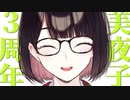 【３周年】今改めて振り返る、瀬戸美夜子初配信まとめ。【にじさんじ切り抜き/瀬戸美夜子/語部紡/小野町春香】