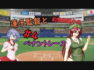 蓮子監督と幻想郷連中のペナントレース＃4～やきうの時間だあぁぁぁ！！～