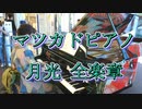 着物でマツカドピアノ「月光全楽章／ベートーヴェン」を弾いてみた
