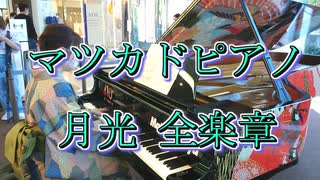 着物でマツカドピアノ「月光全楽章／ベートーヴェン」を弾いてみた