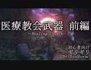 医療教会　武器紹介　前編【ブラッドボーン】初心者向け