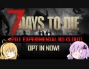 【7 Days to Die】α20.1EXP版アップデート情報【VOICEROID実況】