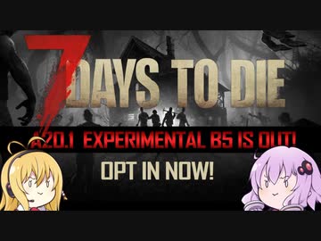 【7 Days to Die】α20.1EXP版アップデート情報【VOICEROID実況】