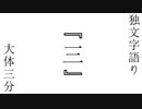 独文字語り『三』