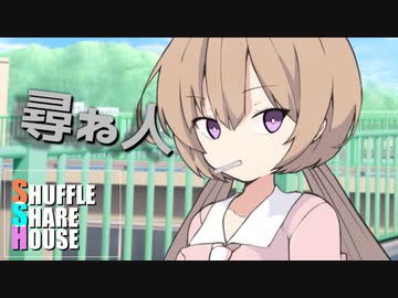 シャッフルシェアハウス＃406【VOICEROID劇場】