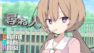 シャッフルシェアハウス＃406【VOICEROID劇場】