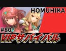 【実況】スマブラSPでたわむれる VIPサバイバル「ホムヒカ編」#80