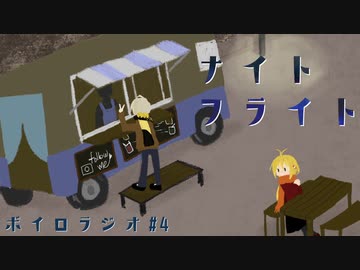 いおりとつるまきのナイトフライト　レンズを覗く君【ボイロラジオ】