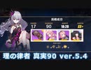 【崩壊3rd】古の楽園 真実90 理の律者S0【ver.5.4】