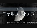 【朗読してみた】ニャルラトホテプ　作H.P.ラブフラクト／訳：大久保ゆう