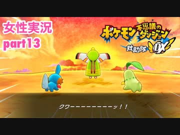 □■ポケダン救助隊DXをまったり実況 part13【女性実況】