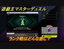 遊戯王マスターデュエル　ランク戦はどんな感じ？　＃６【Yu-Gi-Oh！ Master Duel】