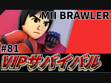 【実況】スマブラSPでたわむれる VIPサバイバル「MIIファイター拳編」#81