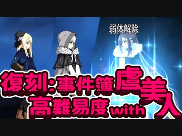【FGO】高難易度 case.車上のお茶会 虞美人で3T