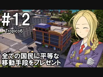 【Tropico6】プレジデンテのお姉さん実況【独裁国家】 12