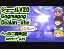 【FF11】ジェールV20 Gogmagog・Dealan-dhe のむヴァナp.49【ゆっくり実況】