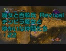 【実況プレイ】魔女と百騎兵 Revival チンピラ魔女とゆかいな仲間たち: 22