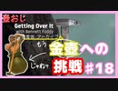 【Getting Over It】金色にしたくて…#18【ゲーム実況】