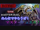 【遊戯王 MASTER DUEL】＃1ゼロから始める遊戯王【2人実況】