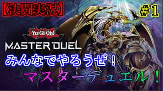 【遊戯王 MASTER DUEL】＃1ゼロから始める遊戯王【2人実況】