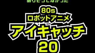 【おっさんホイホイ】80sロボアニメ　アイキャッチ20