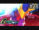 【実況】交差するガンダムの物語と真向勝負【Gジェネクロスレイズ】part28
