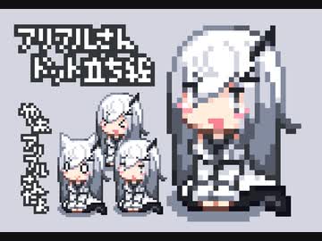 アリアルさんのドット立ち絵公開したよ