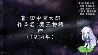 きりたん朗読019・著：田中貢太郎、作品名：魔王物語　四（使用ツール：VOICEROID+ 東北きりたん EX）