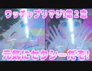 ワッチャプリマジ!第２章～元気にセクシーだぞ!～