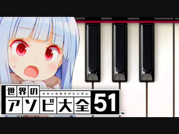 Q.ピアノはアソビでしょうか？【世界のアソビ大全51】