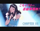 【ゆっくり実況】こちらリリー芸能事務所！　その24