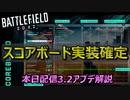 【BF民歓喜】スコアボード実装確定！本日実装Ver3.2アップデート解説します！【PS5/PS4/PC/バトルフィールド2042/アデル】