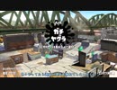 【Splatoon2】ルーレットで出たブキで頑張るイカ(116)【ゆっくり実況？】