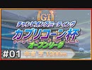 【ウマ娘】カプリコーン杯オープンリーグ#01『選抜：追う者・追われる者』【引退しました】