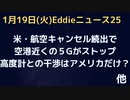 米５G空港の周りで使えない！欠航続出中で５Gタワーの電源オフ　干渉は本当にあるのか？米以外の国はどう？