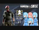 【R6S】嫌われなくても葵ちゃん #7 ALIBI【VOICEROID実況】