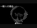 wip11 feat.可不(KAFU)【一般ボカロPとW.i.Pの曲の違い】