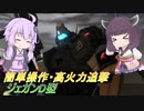 【バトオペ2】騒乱を駆ける：即撃ち切りの高DPS【ジェガンD型Lv1】【VOICEROID実況】